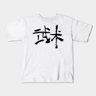 Wushu - Chinese / Ink Writing Kids T-Shirt